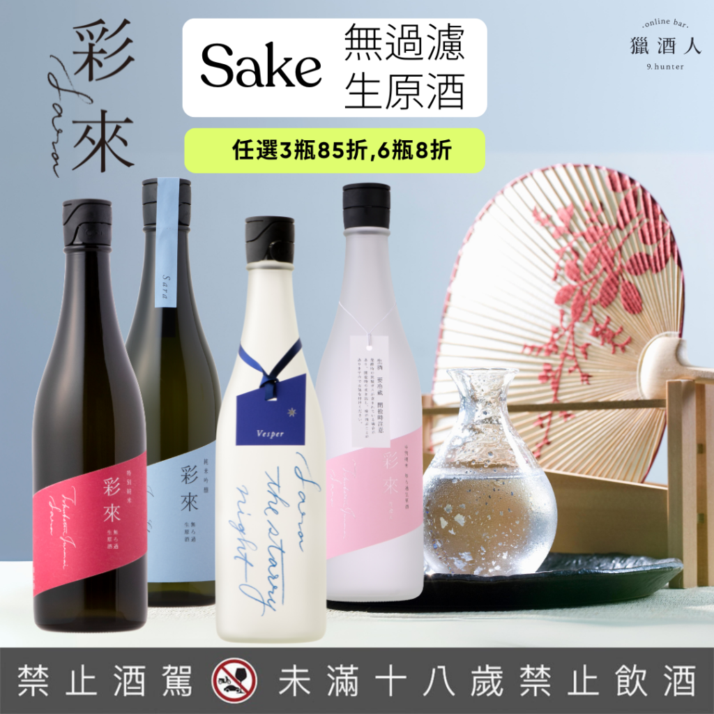 權威日本酒排行Sake Time排名第36名｜彩來清酒3瓶85折6瓶8折- 獵酒人
