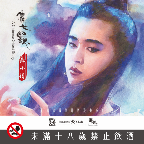 倩女幽魂(1987)PX雪莉桶威士忌-經典電影系列：圖片 6