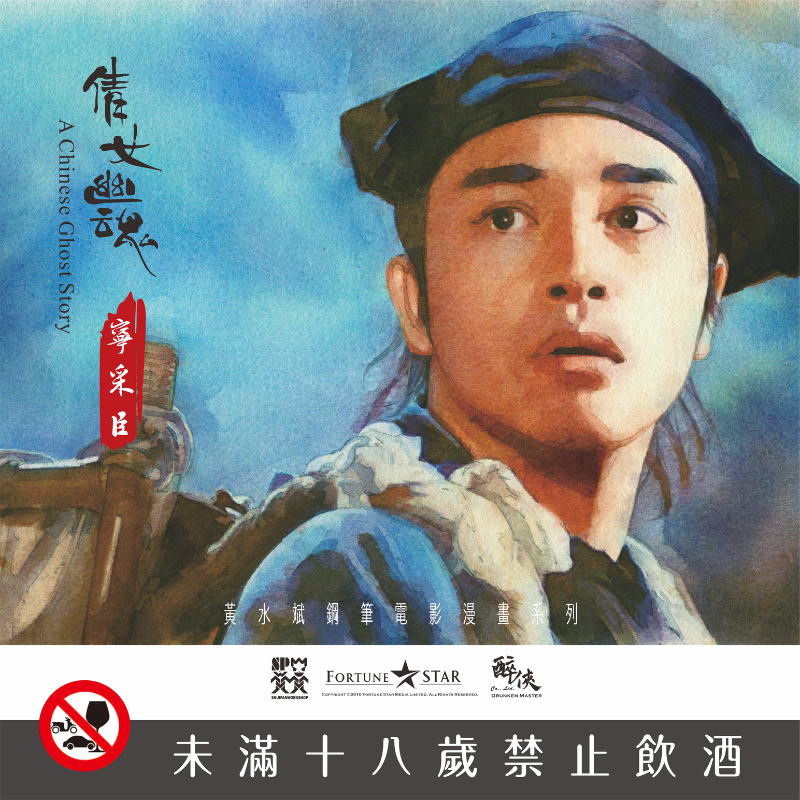 倩女幽魂(1987)PX雪莉桶威士忌-經典電影系列- 獵酒人