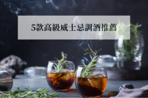 5款高級威士忌調酒推薦