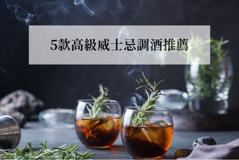 5款高級威士忌調酒推薦
