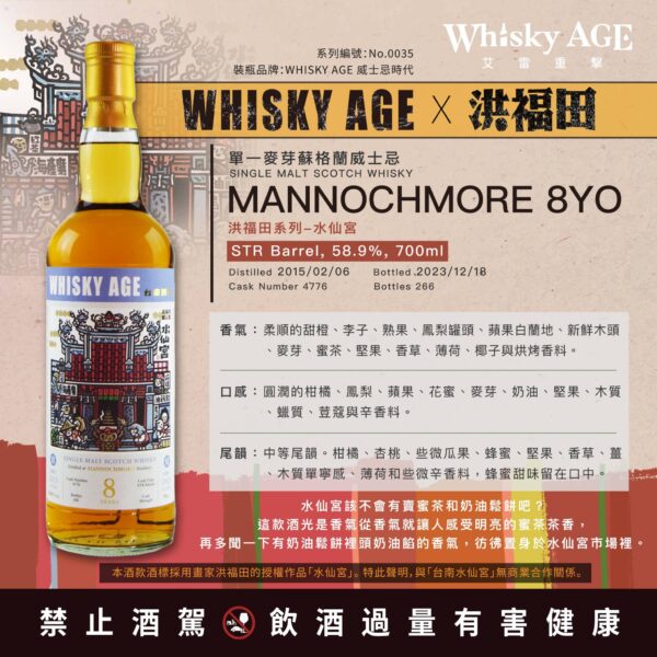 艾雷重擊WHISKY AGE No.0035 Mannochmore 8Yo：圖片 3