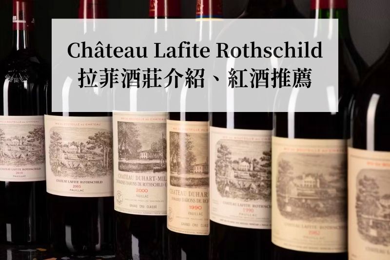 拉菲酒莊介紹、拉菲紅酒推薦