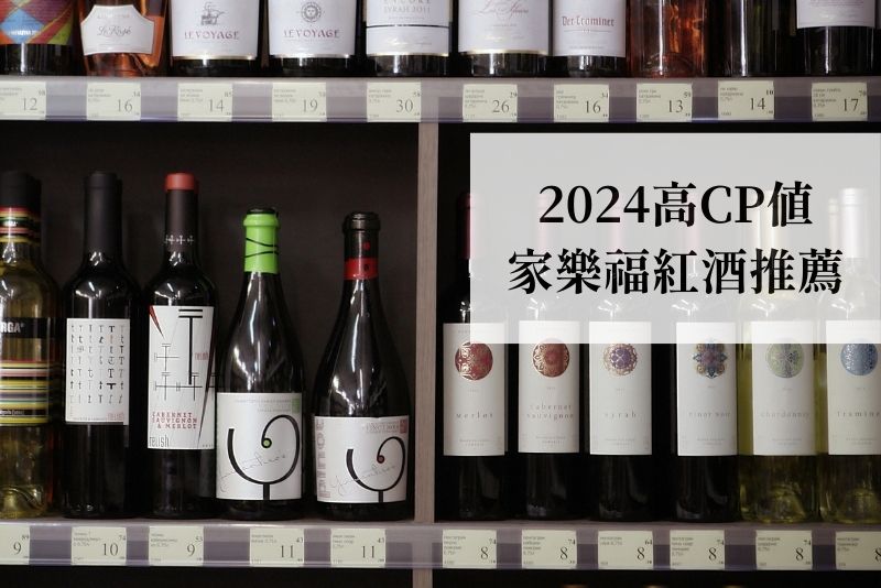 2024高CP值 家樂福紅酒推薦