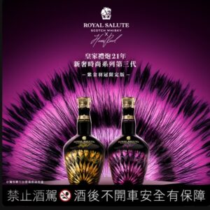 皇家禮炮21年新奢時尚系列第三代-紫金羽冠限定版