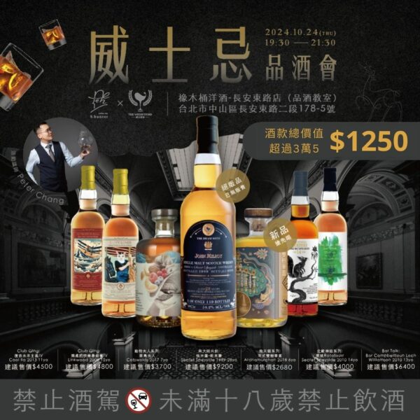 10/24(四) 獵酒人 X The Whiskyfind單桶原酒品酒會報名