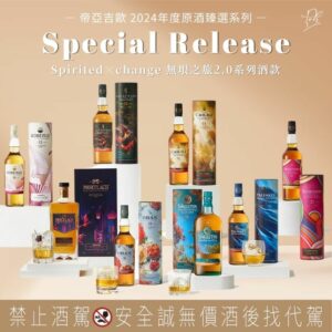 帝亞吉歐 2024年度原酒臻選系列 無垠之旅2.0