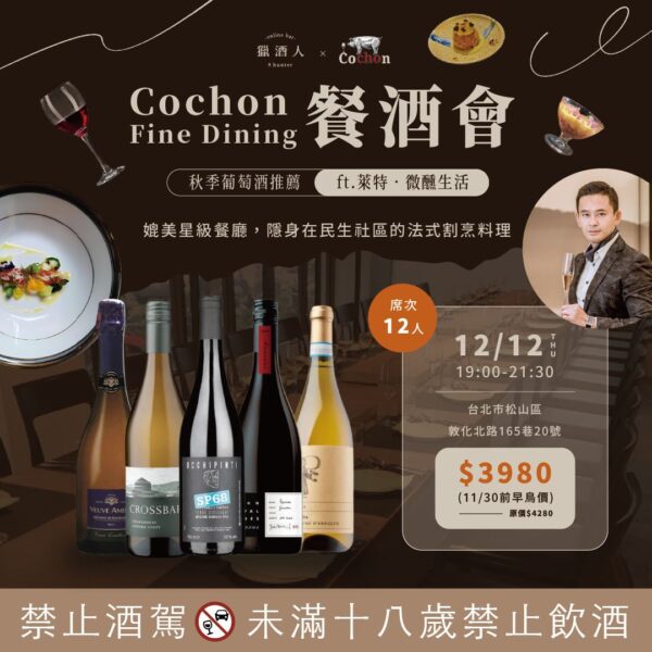 12/12(四) 年末Fine Dining葡萄酒餐酒會——萊特微醺生活ＸCochon Taipei