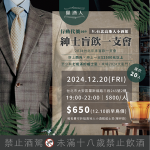 12/20(五)行動代號009紳士盲飲一支會ft.台北高地人小酒館