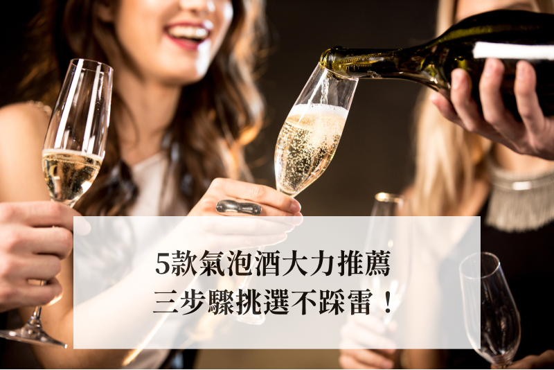 5款氣泡酒大力推薦！從產地到風味挑選，找到你完美的那一瓶！