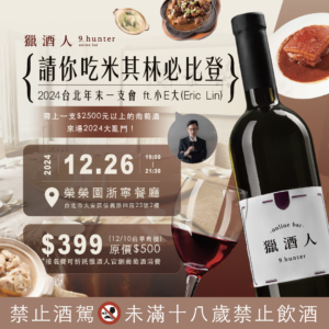 12/26(四)獵酒人請你吃米其林必比登！2024台北年末一支會ft.小E大(Eric Lin)