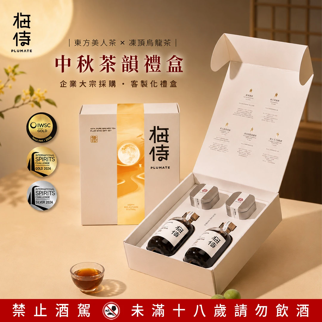 【中秋限定】台灣梅侍梅酒 金銀獎茶韻禮盒(東方美人茶/凍頂烏龍茶250ml+2盒茶葉)