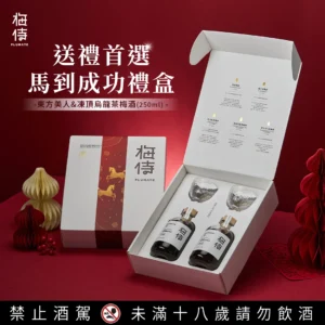 台灣梅侍梅酒 金銀獎2入禮盒(東方美人茶/凍頂烏龍茶250ml+2梅酒杯)