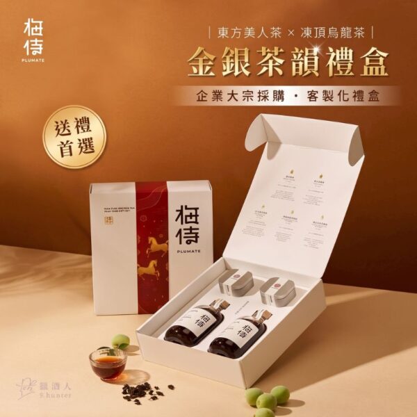 台灣梅侍梅酒 金銀茶韻禮盒(東方美人茶/凍頂烏龍茶250ml+2盒茶葉)