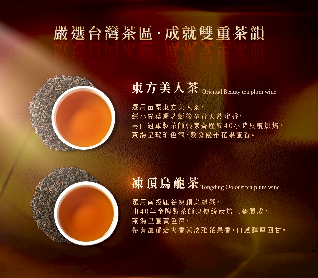 台灣梅侍梅酒 金銀茶韻禮盒(東方美人茶/凍頂烏龍茶250ml+2盒茶葉):圖片 3