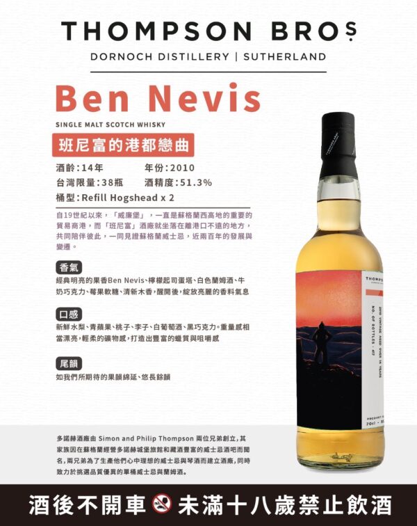 湯普森兄弟 多諾赫 班尼富的港都戀曲Ben Nevis 14yo：圖片 3