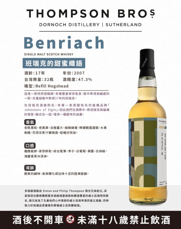 湯普森兄弟 多諾赫 班瑞克的甜蜜織語Benriach 17yo：圖片 3