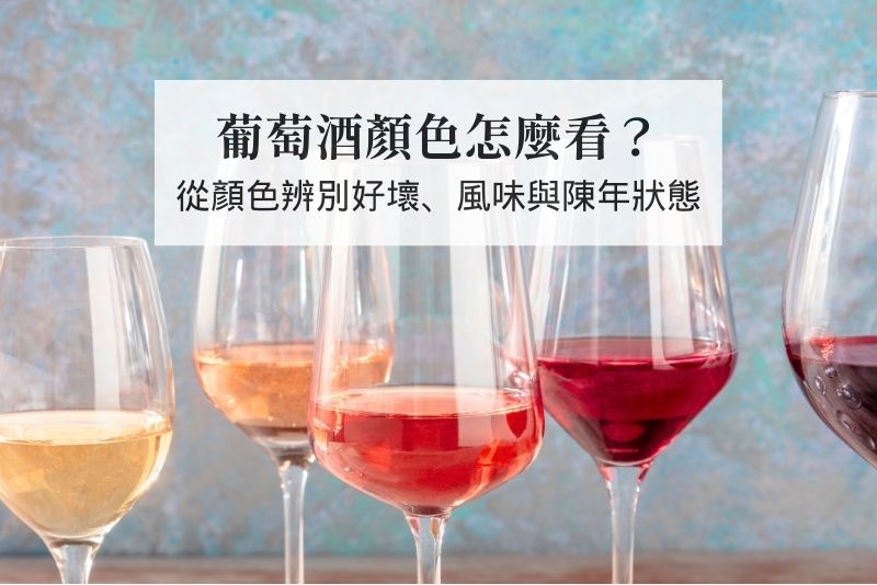 葡萄酒顏色怎麼看？ 從顏色辨別好壞、風味與陳年狀態