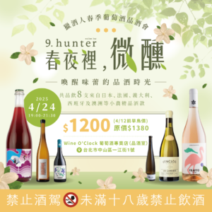 4/24(四)春夜裡微醺｜喚醒味蕾的品酒時光—獵酒人春季葡萄酒品酒會