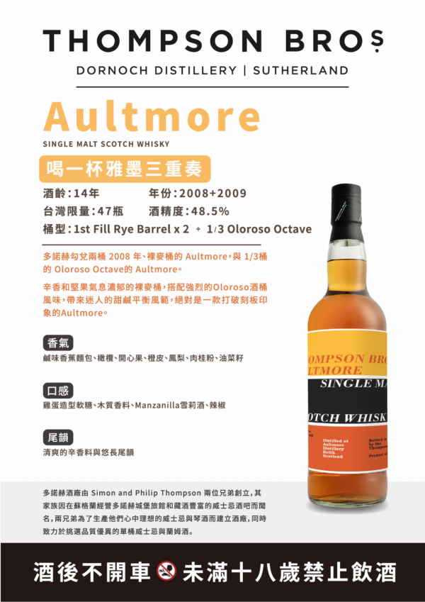 湯普森兄弟 多諾赫 Aultmore14yo：圖片 2