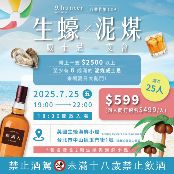 7/19(六)&7/25(五)行動代號009 生蠔 X 泥煤威士忌一支會(台北場/高雄場)