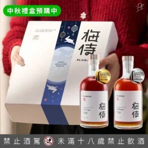台灣梅侍梅酒 金銀獎2入禮盒(東方美人茶/凍頂烏龍茶250ml+2梅酒杯)