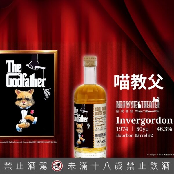 貓映畫館 喵教父 Invergordon 50yo：圖片 2