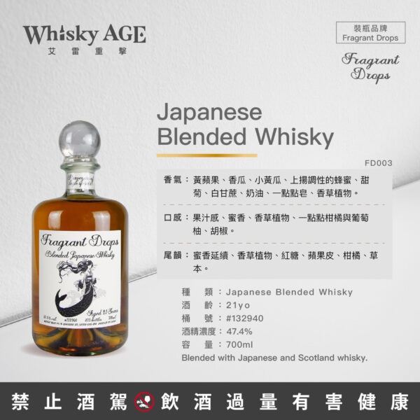 香氣之滴 Fragrant Drops 日本調和威士忌 21年(含蘇威酒液)：圖片 2