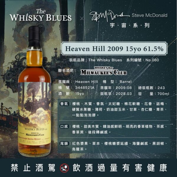 艾雷重擊 Whisky Blues No.080 美國肯塔基波本威士忌 Heaven Hill 15yo：圖片 5