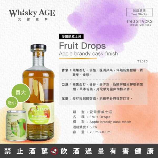 雙塔 Two Stacks Fruit Drops系列 蘋果白蘭地過桶威士忌：圖片 3