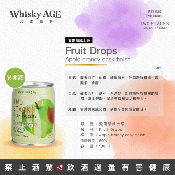 雙塔 Two Stacks Fruit Drops系列 蘋果白蘭地過桶威士忌：圖片 2