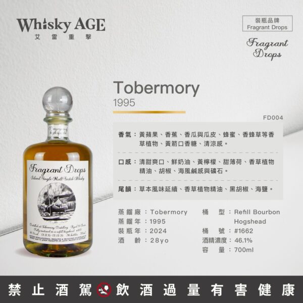 香氣之滴 Fragrant Drops 托本莫瑞 28yo：圖片 2
