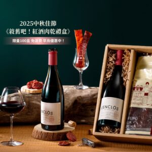 2025中秋禮盒推薦《敘舊吧！紅酒肉乾盒》