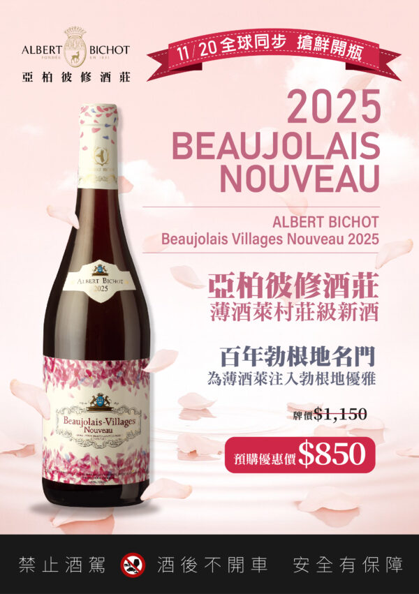 亞柏彼修 薄酒萊村莊級新酒 2025：圖片 2
