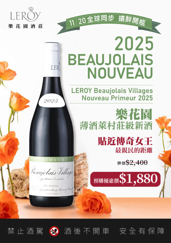 法國 樂花園Leroy 薄酒萊村莊級新酒 2025：圖片 2