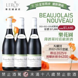 法國 樂花園Leroy 薄酒萊村莊級新酒 2022&2023&2025成套優惠