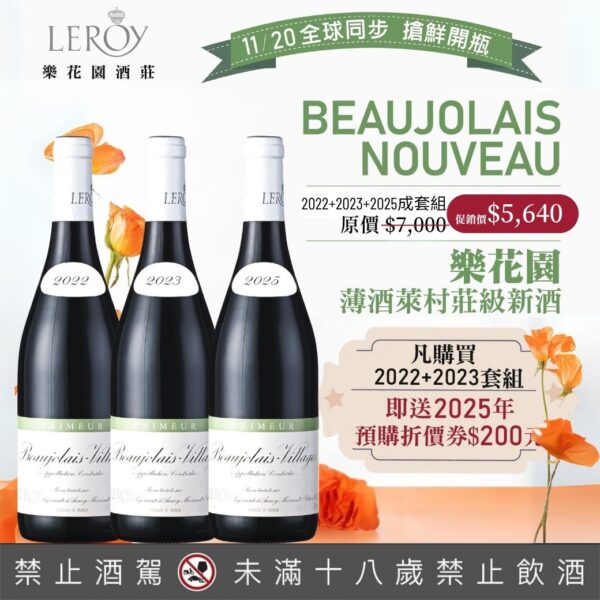 法國 樂花園Leroy 薄酒萊村莊級新酒 2022&2023&2025成套優惠