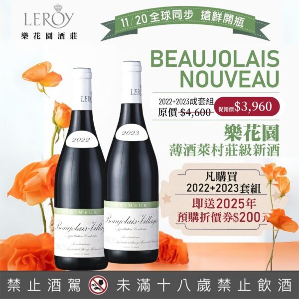 法國 樂花園Leroy 薄酒萊村莊級新酒 2022&2023&2025成套優惠：圖片 2