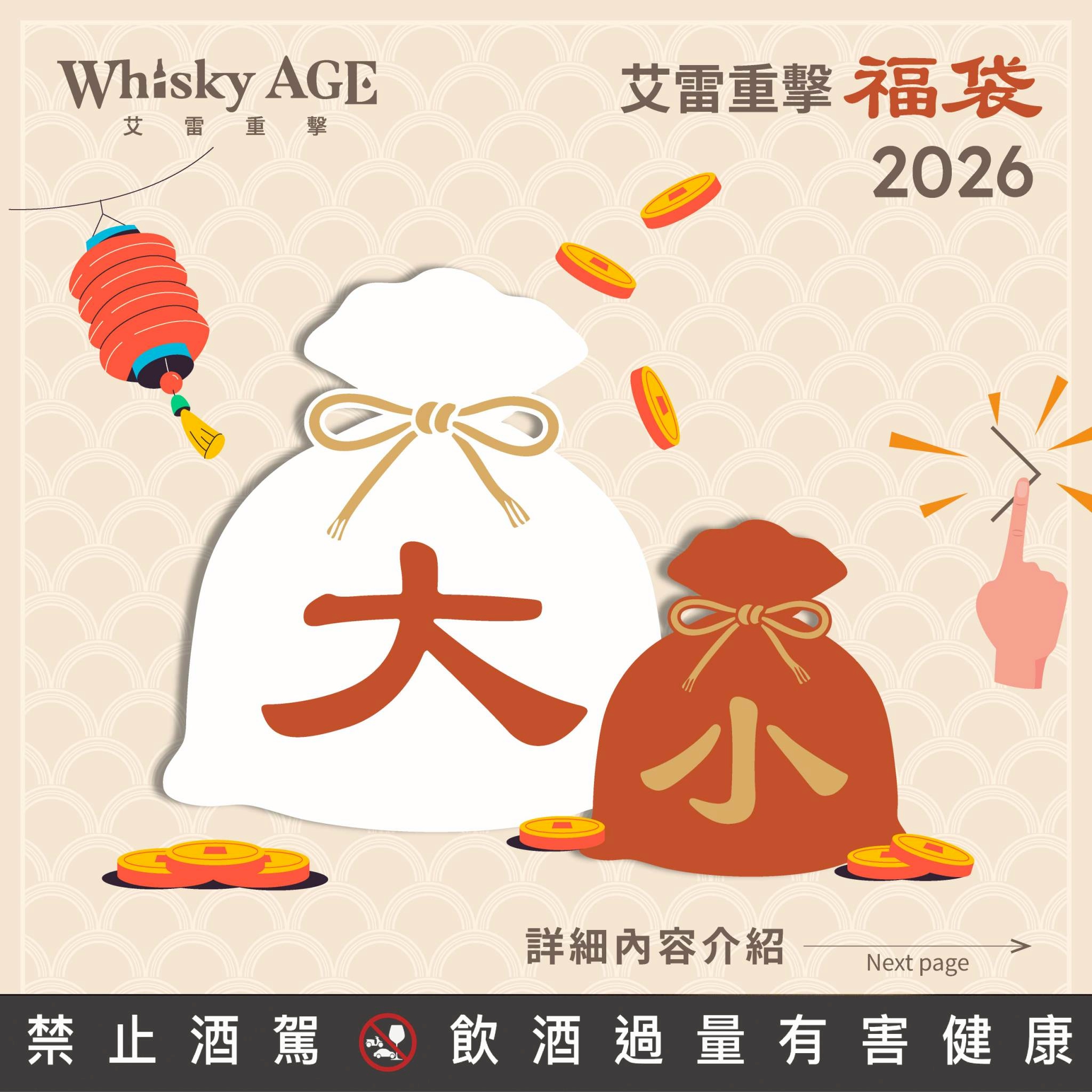 買⭐︎取⭐︎福⭐︎袋 艾雷重擊福袋2026(大福袋、小福袋) - 獵酒人