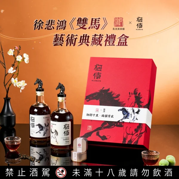 長流美術館 x 梅侍｜徐悲鴻《雙馬》藝術典藏茶梅酒禮盒