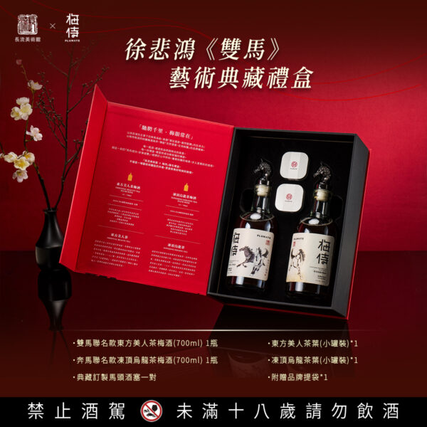 長流美術館 x 梅侍｜徐悲鴻《雙馬》藝術典藏茶梅酒禮盒