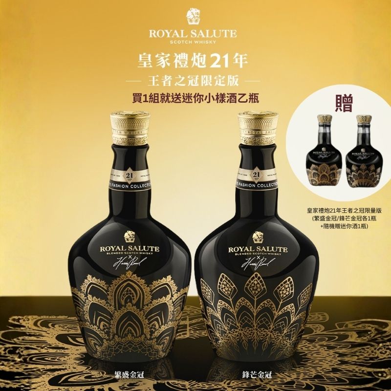 皇家禮炮21年王者之冠 繁盛金冠/鋒芒金冠限量版(買1送1瓶迷你小樣酒)