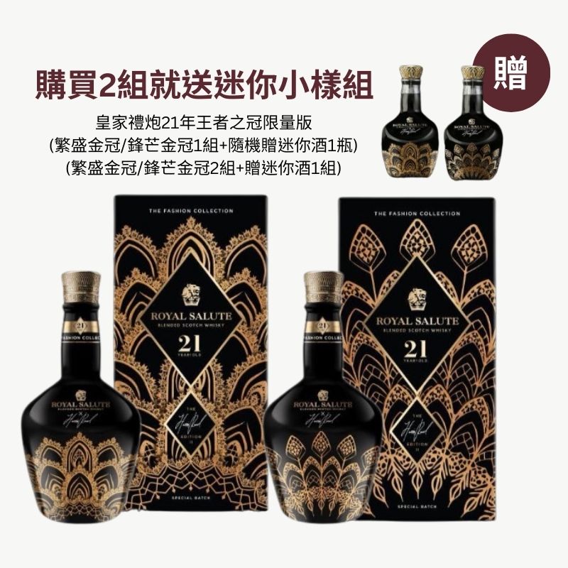 皇家禮炮21年王者之冠 繁盛金冠/鋒芒金冠限量版(買1送1瓶迷你小樣酒):圖片 2