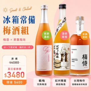 夏日梅酒常備組(茶梅酒X凍結濁梅酒)