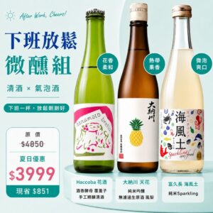 下班放鬆微醺組(微氣泡X低負擔日本清酒)