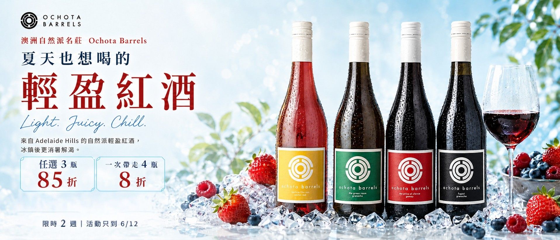 Ochota Barrels 夏日輕盈紅酒，任選3瓶85折，一次帶走4瓶8折
