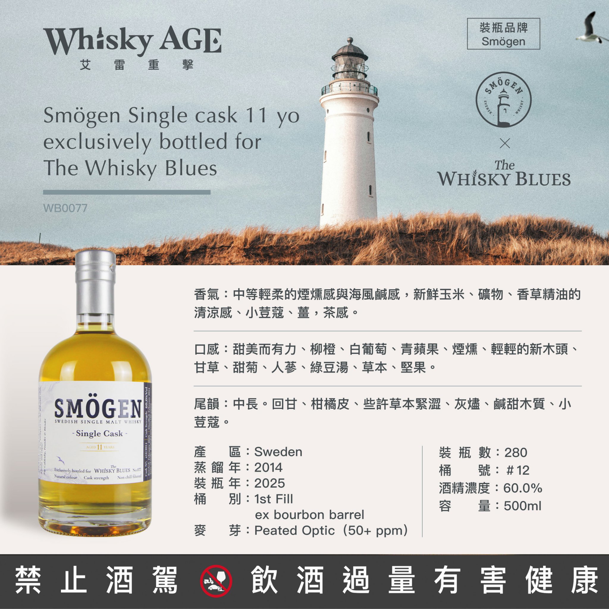 司慕根Smögen Single cask 11 yo exclusively bottled for The Whisky Blues 11yo:圖片 2