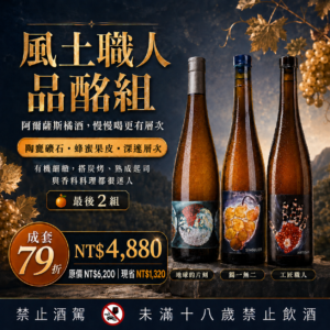 【限時79折橘酒優惠】風土職人橘酒組