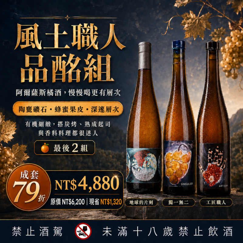 【限時79折橘酒優惠】風土職人橘酒組