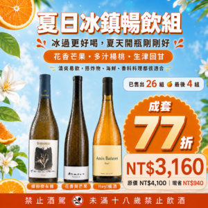 【限時77折橘酒優惠】夏日冰鎮暢飲橘酒組